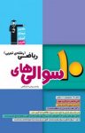 کتاب ۱۰ سوالی‌های ریاضی (رشته تجربی) پایه و پیش‌دانشگاهی (نسخه PDF) نوشته  هیات مولفان